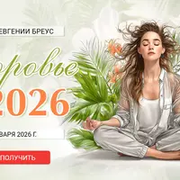 Здоровье в 2026 году
