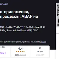 SAP ABAP, ООП, Кросс-приложения, WebDynpro, рабочие процессы, ABAP на HANA