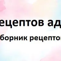 100 рецептов аджики