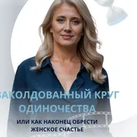 Заколдованный круг одиночества