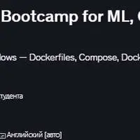 Универсальный интенсив по Docker для машинного обучения, генерации искусственного интеллекта и агентного ИИ