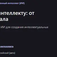 Путь к искусственному интеллекту: от новичка до профессионала
