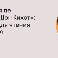 Роман Мигеля де Сервантеса «Дон Кихот»: инструкция для чтения