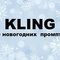 Kling: 100 новогодних промптов