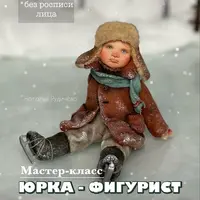 Юрка-фигурист