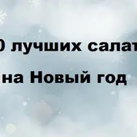 100 лучших салатов на Новый год