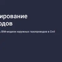 Полный газ: проектирование наружных газопроводов