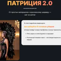 Патриция 2.0