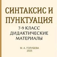 Синтаксис и пунктуация. 7-9 классы. Дидактические материалы
