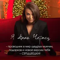 Сердцеедка