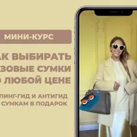 Как выбирать базовые сумки по любой цене