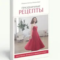 Праздничные рецепты