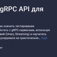 Практический курс по gRPC API для тестировщиков