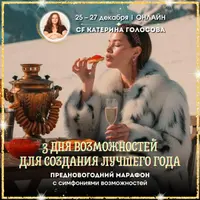 3 дня возможностей для создания лучшего года. Предновогодний марафон