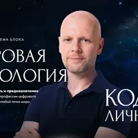 Цифровая психология. Код личности
