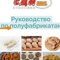 Сборник рецептов полуфабрикатов