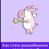 Как стать волшебником своей жизни?