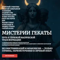 Мистерии Гекаты