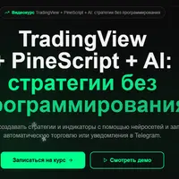 TradingView + PineScript + AI: стратегии без программирования