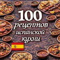 100 рецептов испанской кухни