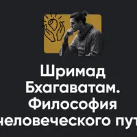 Шримад Бхагаватам. Философия человеческого пути. Занятие №11