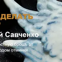 Хочу сделать брошь