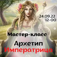 Архетип Императрица