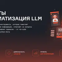 RAG-боты и автоматизация LLM