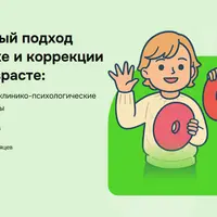 Интегративный подход к диагностике и коррекции в раннем возрасте