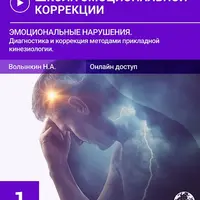 Эмоциональные нарушения. Диагностика и коррекция методами прикладной кинезиологии