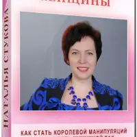 Тайная власть женщины