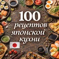 100 рецептов японской кухни