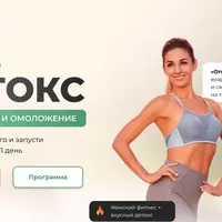 Детокс. Стройность и омоложение