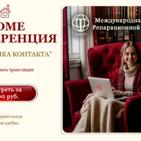 Home конференция "Точка контакта"