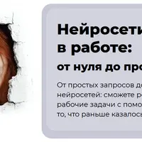 Нейросети в работе: от нуля до профи