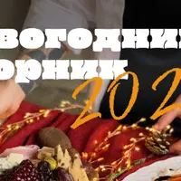 Новогодний сборник 2026. Горячее, салаты, закуски, напитки, десерты