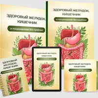 Здоровый желудок, кишечник и пищеварение без проблем