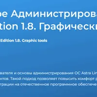 Базовое администрирование OC Astra Linux Special Edition 1.8. Графические инструменты