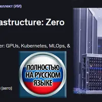 Полное руководство по инфраструктуре ИИ: от нуля до героя