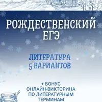 Рождественский ЕГЭ