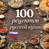 100 рецептов русской кухни