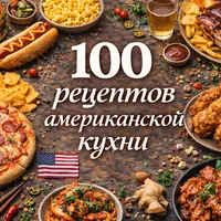 100 рецептов американской кухни