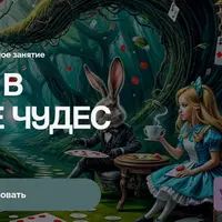 Алиса в стране чудес