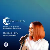 Низкие ноты. Курс-тренажёр