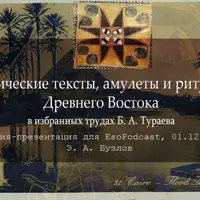 Магические тексты, амулеты и ритуалы Древнего Востока в трудах Б. А. Тураева