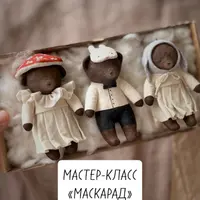 Ватные игрушки: Маскарад