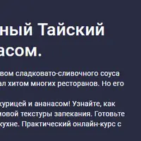 Суши-мастер. Запеченный Тайский ролл с курицей и ананасом