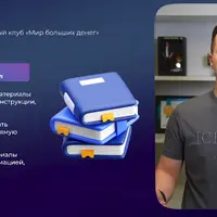 Клуб Мир больших денег