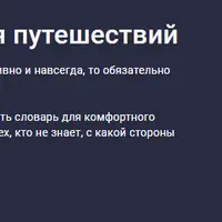 Advance - 100 слов для путешествий