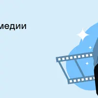 Искусство комедии в кино